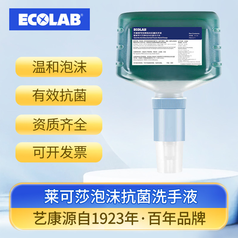 ECOLAB艺康莱可莎抗菌泡沫洗手液感应商用杀菌消毒儿童家用