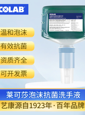 ECOLAB艺康莱可莎抗菌泡沫洗手液感应商用杀菌消毒儿童家用