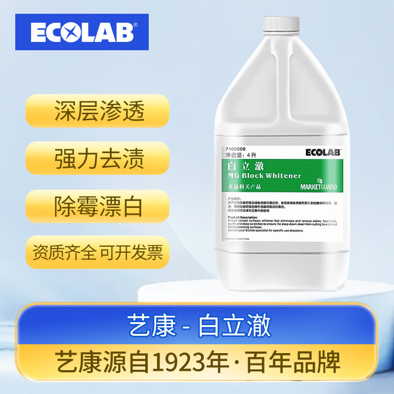 ECOLAB艺康白立澈厨房食品厂用专业漂白剂去污剂清洁菜板案板用,洗护清洁剂/卫生巾/纸/香薰,商用地面/家私/家具清洁剂,淘宝优惠券,粉丝福利购,淘宝优惠卷