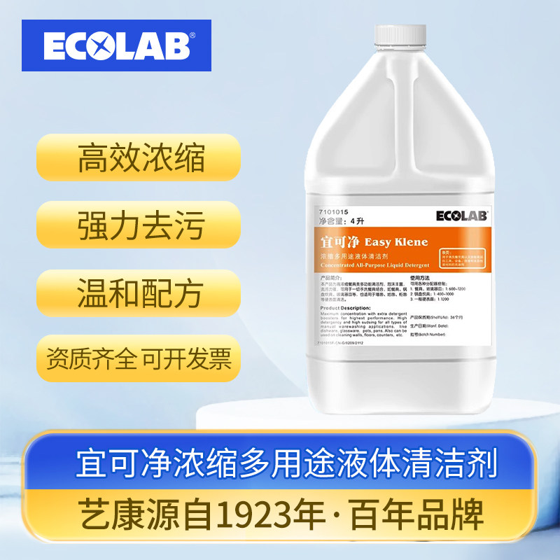 艺康宜可净商用餐饮浓缩洗洁精去油污家用食品级学校食堂用易冲洗