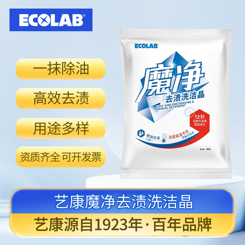 ECOLAB艺康魔净去渍粉洗洁晶厨房去油污强力清洁剂去渍重油污1KG