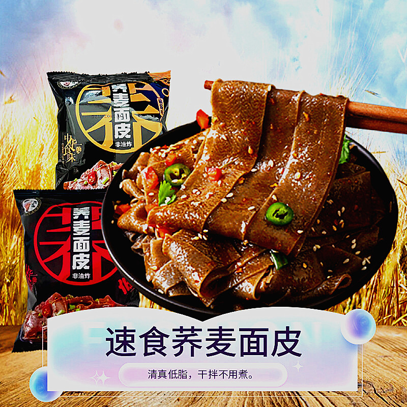 荞麦面皮免煮低脂肪麻酱红油口味袋装好吃小吃阿凡提清真主食食品