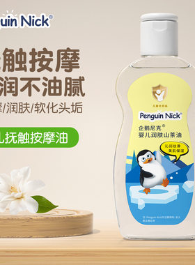 企鹅尼克100ml宝宝山茶护肤油水润保湿全身婴儿油抚触按摩润肤油