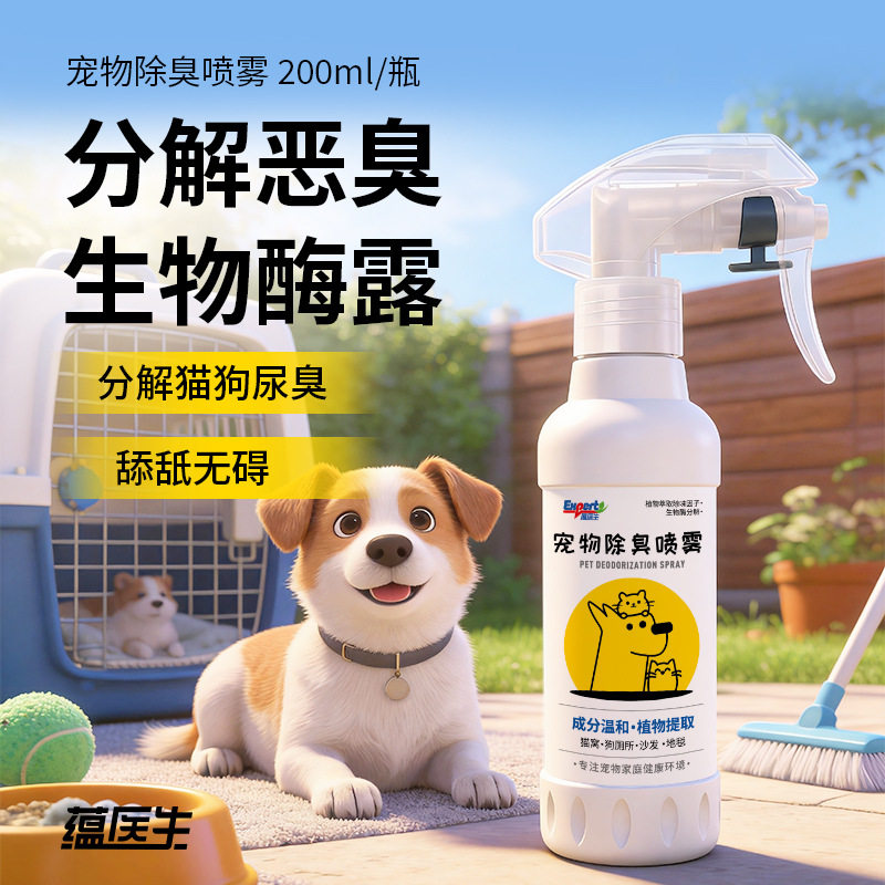 宠物除臭剂猫砂狗尿垫除味剂生物酶分解喷雾去尿味家庭版