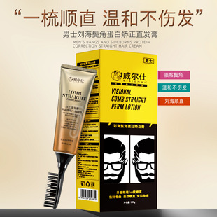 威尔仕男士刘海鬓角蛋白矫正直发膏持久柔顺抚平毛躁软化膏服贴烫