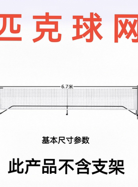 匹克球网户外网球标准比赛中栏网标准网学生成人男女健身锻炼运动
