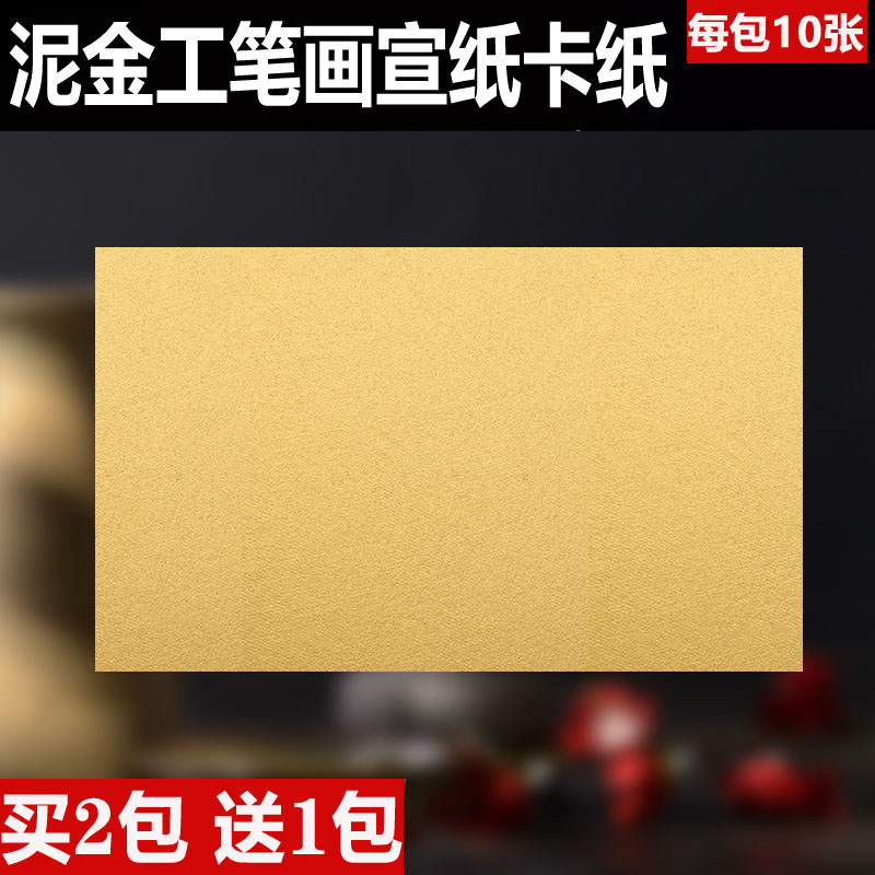 泥金宣纸卡纸熟宣卡纸纯金纸工笔画小楷书法创作纸不洇墨金色宣纸