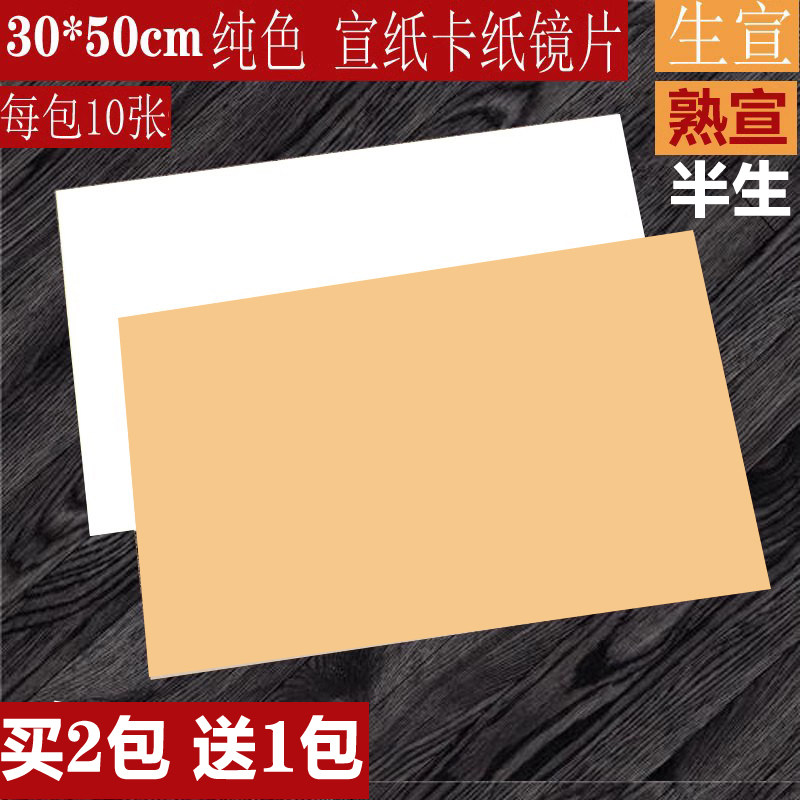 宣纸卡纸30*50纯色绘画写意国画生宣写生卡纸水墨画纸山水画纸