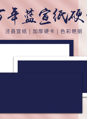万年蓝宣纸卡纸镜片长方形卡纸硬卡国画书法创作半生熟蓝色宣纸