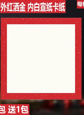 斗方宣纸卡纸红色洒金宣纸卡纸硬卡镜片方形卡纸书法创作宣纸红色