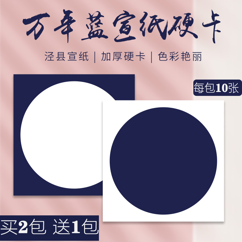 万年蓝宣纸卡纸镜片 加厚生宣硬卡 国画生宣半生熟蓝色半生宣卡纸