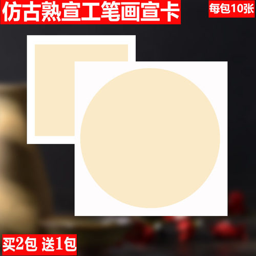 仿古圆形熟宣镜片宣业堂安徽工笔