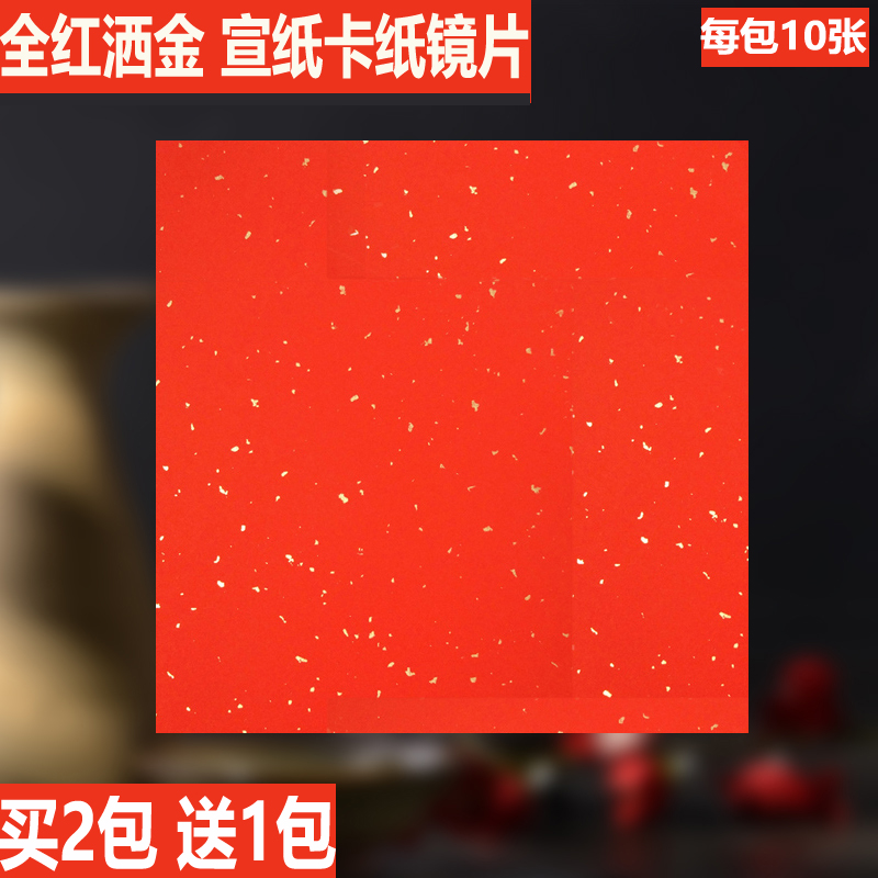 洒金宣业堂半生泾县宣纸万年红