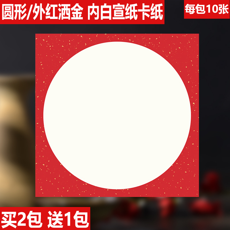 安徽红色洒金硬卡圆形宣业堂生宣