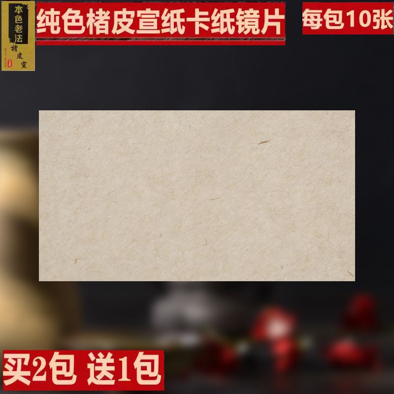 半生熟楮麻镜片宣纸卡纸安徽