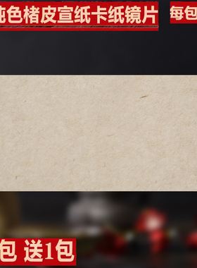 楮皮麻宣纸卡纸硬卡麻宣镜片麻纸半生熟水墨国画书法创作楮麻宣纸