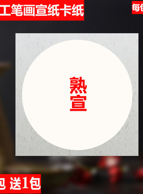 宣纸卡纸白色熟宣卡纸镜片硬卡国画圆形麻纸熟宣工笔画熟宣卡纸