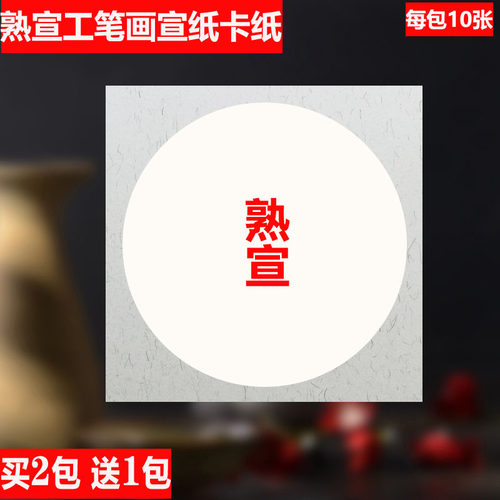 工笔画安徽泾县熟宣宣业堂熟宣