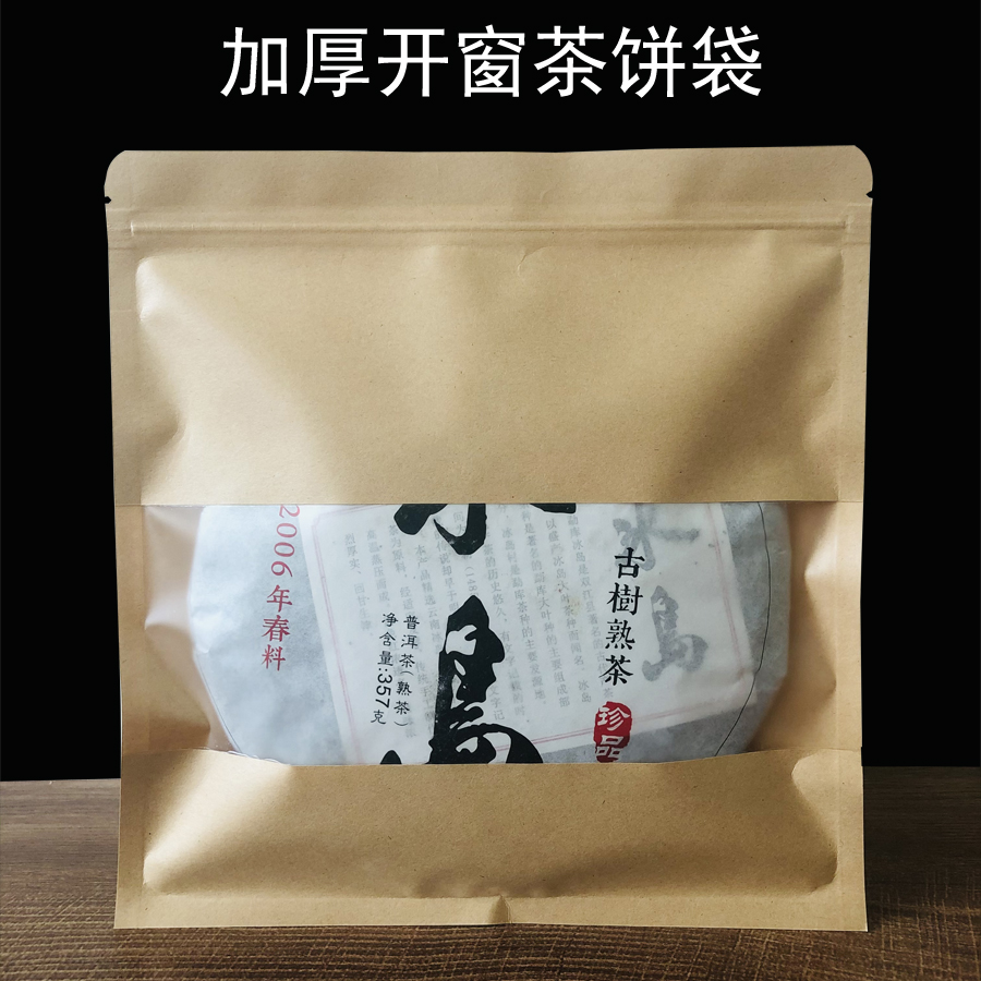 开窗牛皮纸茶饼密封袋