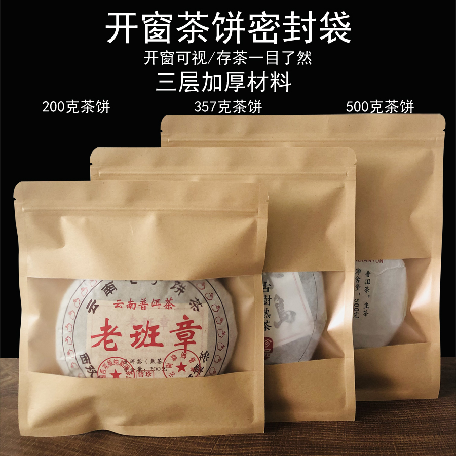 牛皮纸开窗茶饼密封袋