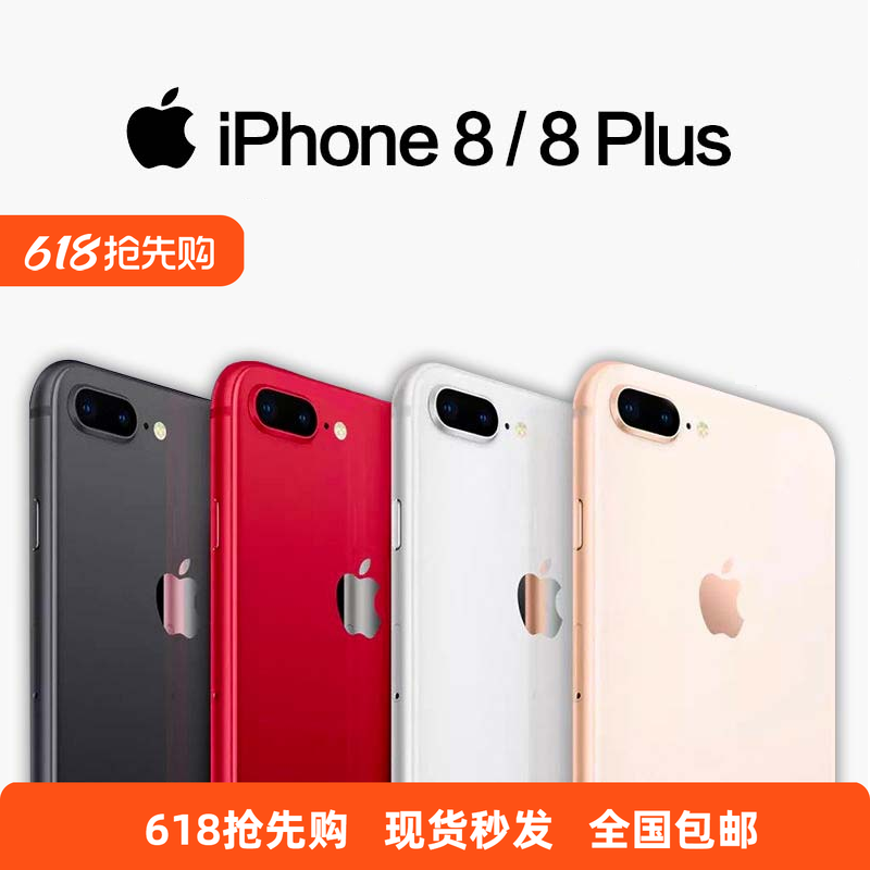 花呗分期Apple iphone 8plus大内存苹果8全网通4G8代游戏神器二手