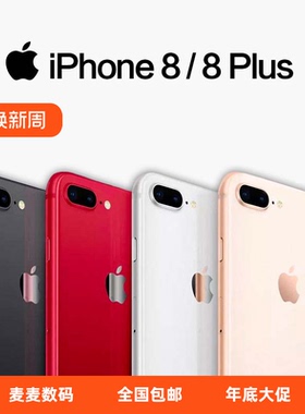 花呗分期Apple iphone 8plus大内存苹果8全网通4G8代游戏神器二手