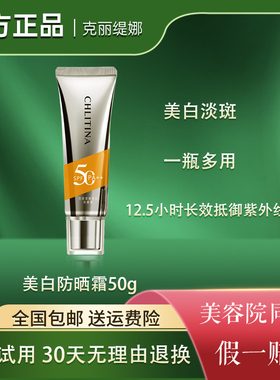 克丽缇娜美白防晒霜50g克缇官方正品SPF50PA++隔离高倍防晒抗暗沉