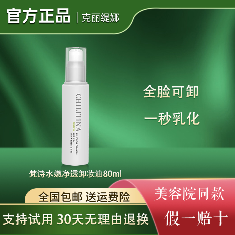 克丽缇娜水嫩净透卸妆油眼脸唇女