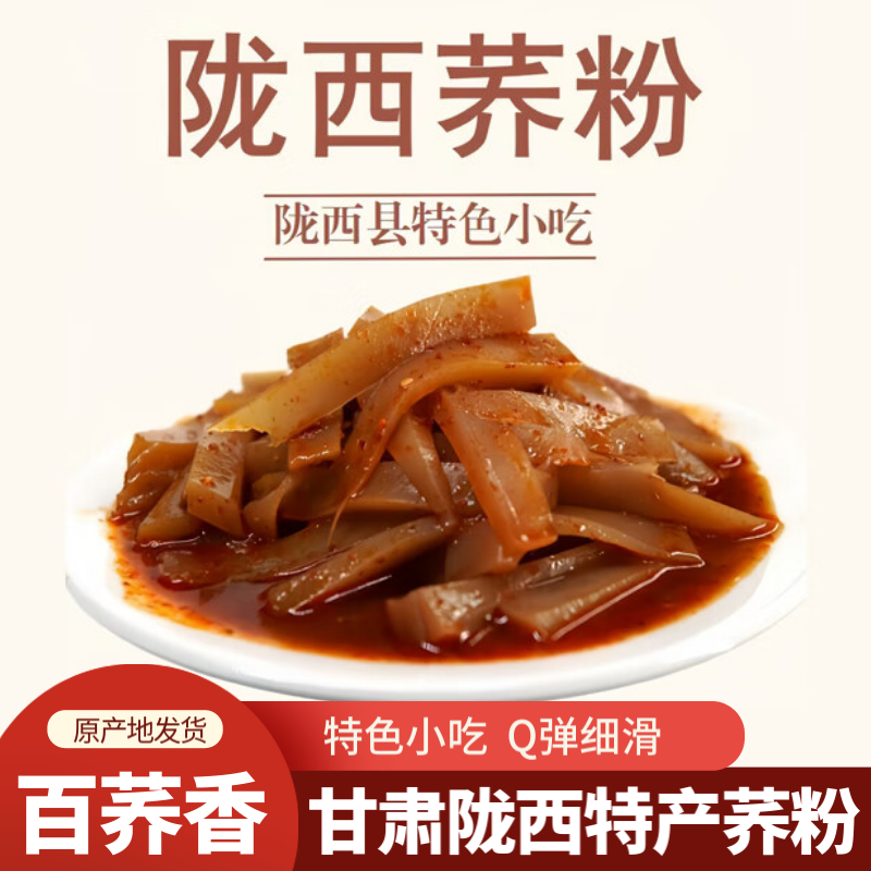 甘肃西北荞麦凉粉荞面陇西荞粉荞坨带调料特色美食原产地