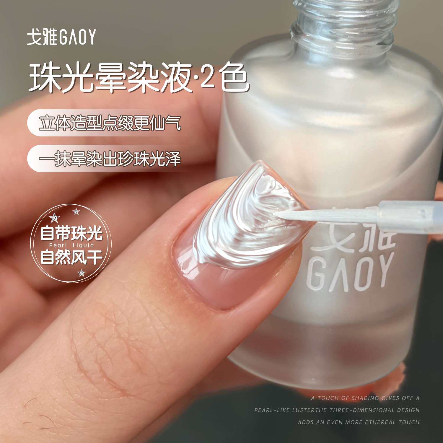 gaoy戈雅珠光晕染液免照灯绸缎珍珠白水染液超亮细闪指甲油胶美甲