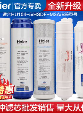 海尔净水器滤芯HU104-5 净水机HSDF-M3A/B原装PP棉活性炭超滤膜