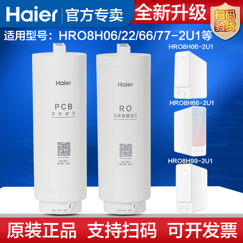 海尔净水器滤芯HRO8H22/8H66/8H06/8H77/8H88-2U1PCB复合RO膜滤芯 厨房电器 净水/饮水机配件耗材 原图主图