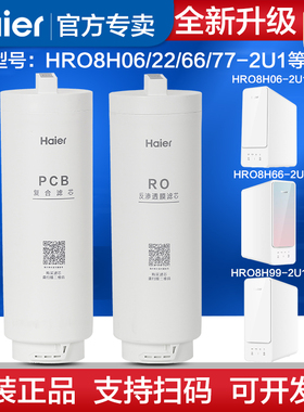海尔净水器滤芯HRO8H22/8H66/8H06/8H77/8H88-2U1PCB复合RO膜滤芯