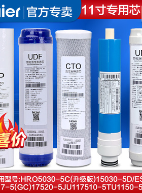 海尔净水器HRO50-5F/5030-5C升级/5D/5ESJ 5017-5GC 11寸专用滤芯