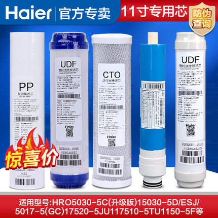 海尔净水器HRO50-5F/5030-5C升级/5D/5ESJ 5017-5GC 11寸专用滤芯