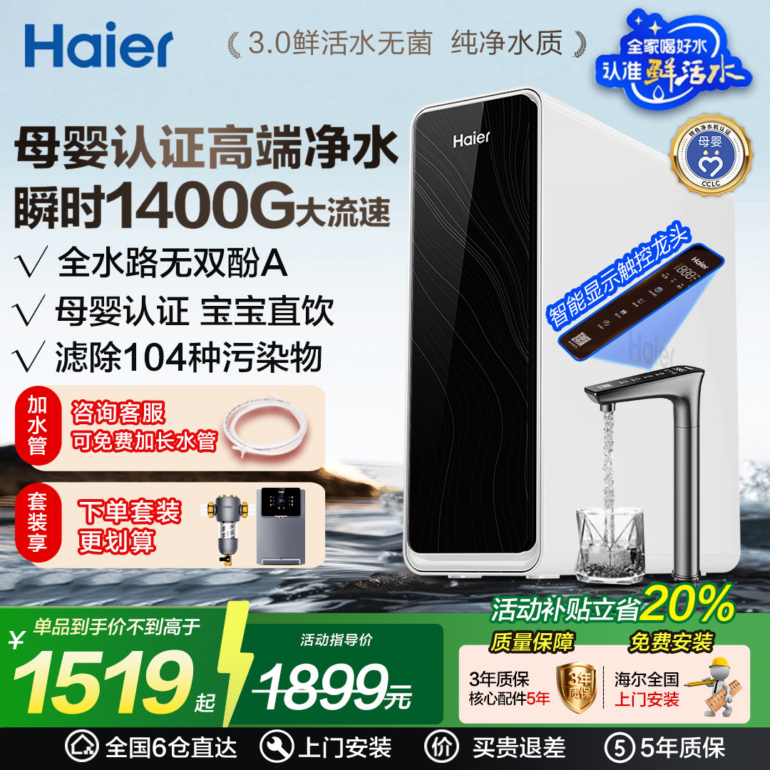 海尔净水器家用3.0鲜活水1400G净矿直饮机自来水过滤反渗透净水机
