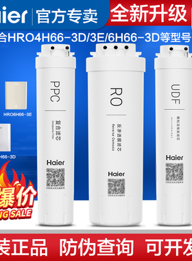 海尔净水器机HRO4H66-3D/6H66-3D/3E雪魔方复合滤芯RO膜家用换芯