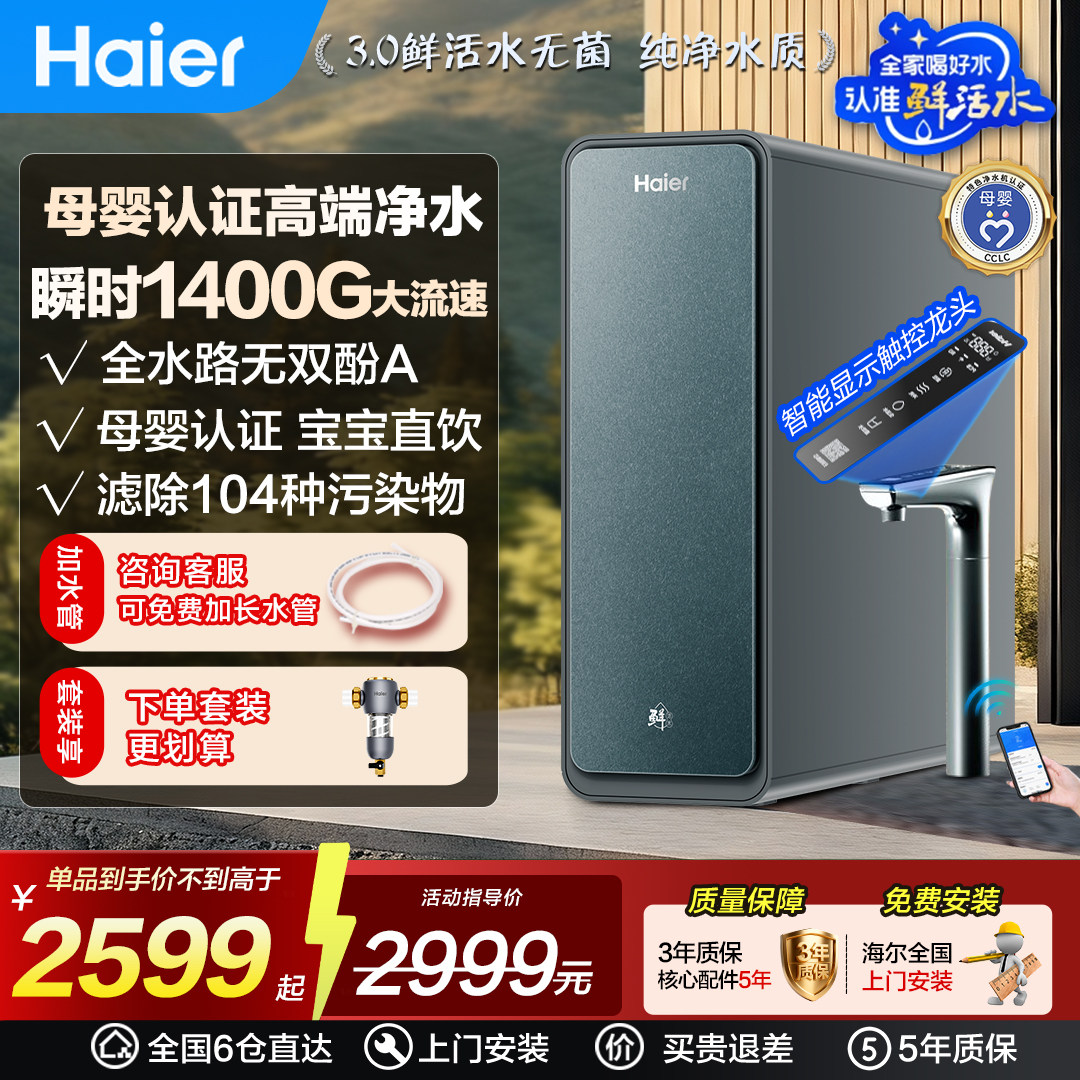 海尔净水器家用鲜活水PROMAX直饮机1400G厨卫净化器净饮机R889