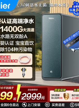 海尔净水器家用鲜活水PROMAX直饮机1400G厨卫净化器净饮机R889