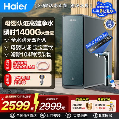 海尔鲜活水PROMAX净水器