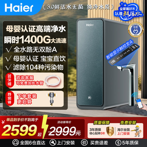 海尔鲜活水PROMAX净水器直饮R889