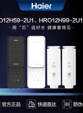 海尔净水器滤芯HRO12H59/12H99-2U1/12H59PRO/12H99PRO-2U1 滤芯