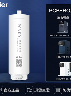 海尔净水器台式净饮机HRO100R66/100R56/1H23-1AU1 PCB-RO膜滤芯