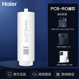 海尔净水器台式净饮机HRO100R66/100R56/1H23-1AU1 PCB-RO膜滤芯