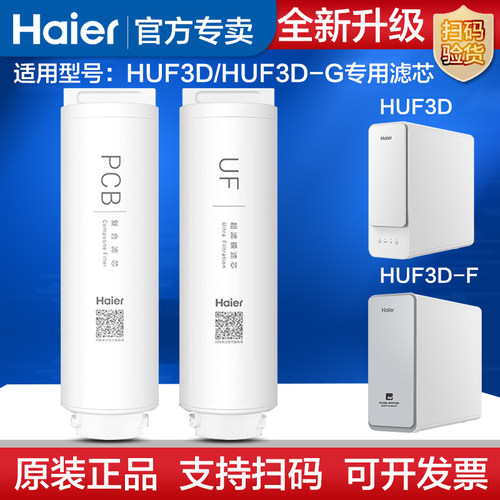 海尔净水器HUF3D-G滤芯耗材正品