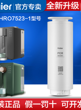 海尔净水器台式ro反渗透直饮机HRO7523-1CU1 HRO7523-1miniU1滤芯