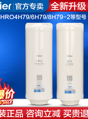 海尔净水器HRO4H79-2/6H79-2/8H79-2 4H98/4H99/6H98/99-3过滤芯