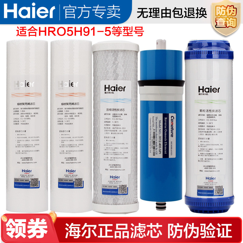 海尔净水器滤芯HRO5H91-5纯水机全套配件RO反渗透膜活性炭PP棉