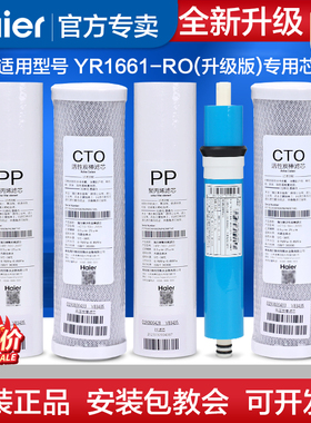 海尔净水器机YR1661-RO（升级版）YR1975/1972/1931-RO过滤芯正品