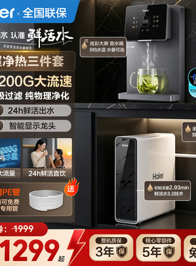 海尔瞬时鲜活反渗透直饮净水器